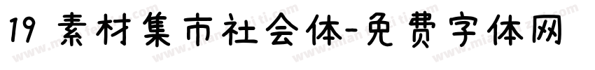 19 素材集市社会体字体转换
